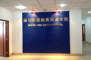 濰坊明德教育咨詢服務有限公司 營造卓越工作環境，打造專業教育服務校區